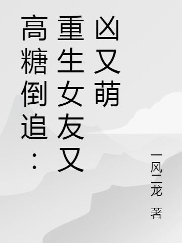 重生之女友倒追我