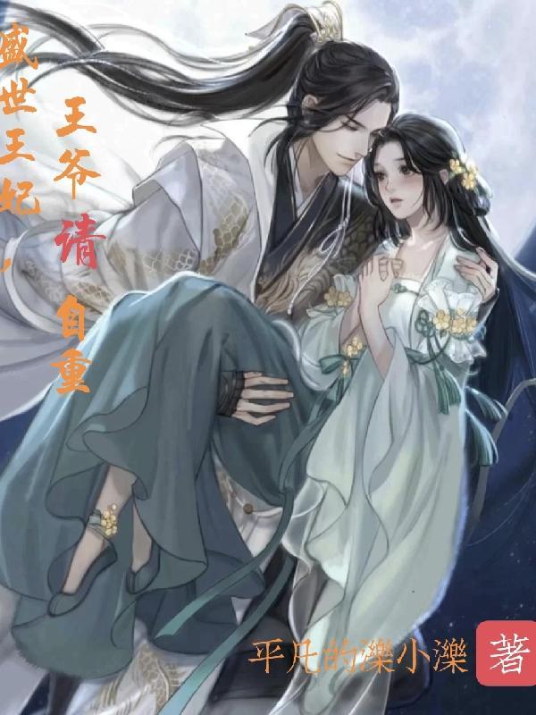 王爷请上钩