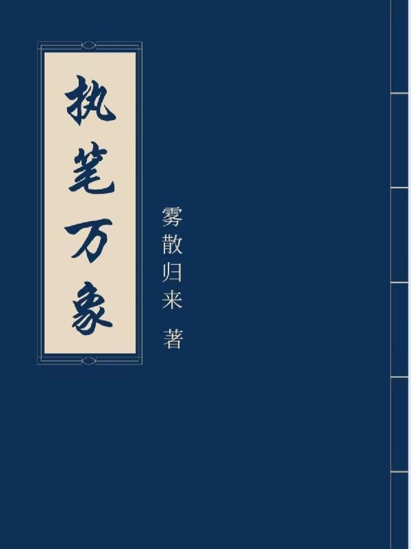 执笔写未来什么意思