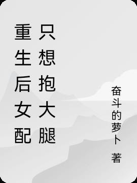 女配重生抱金大腿推荐