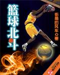 北斗篮球俱乐部