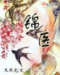 锦医简兮免费阅读