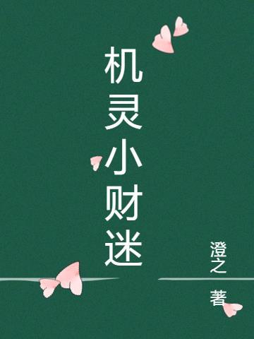 小机灵是什么意思