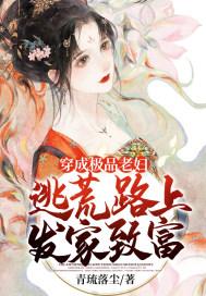 逃荒路上发家致富 作者青琉落尘