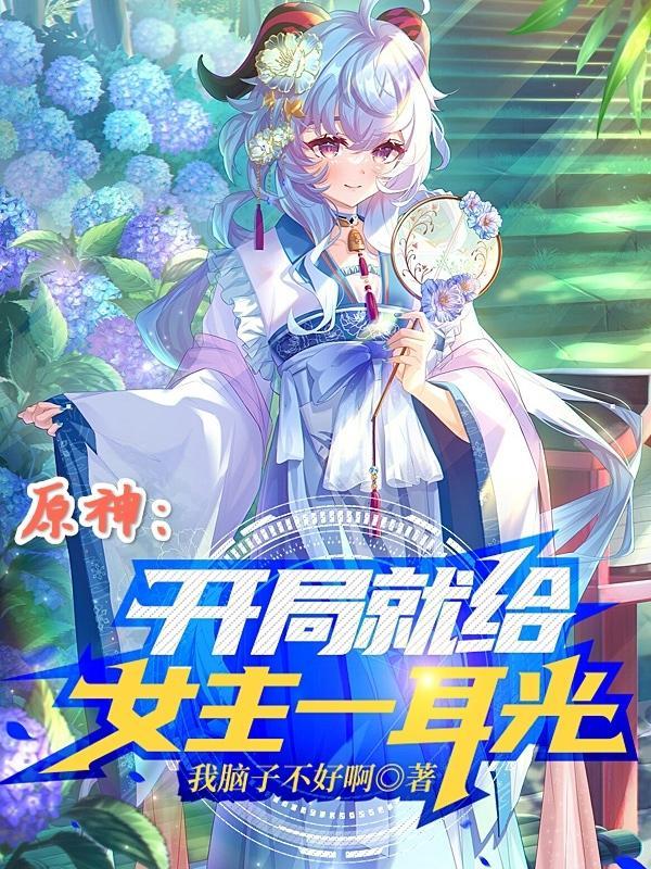 原神开局女主叫什么