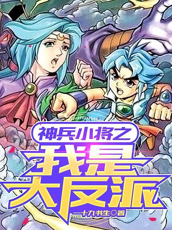 神兵小将第一季大反派