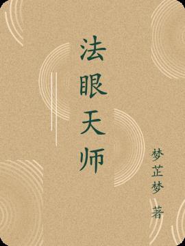 道教天眼和法眼区别