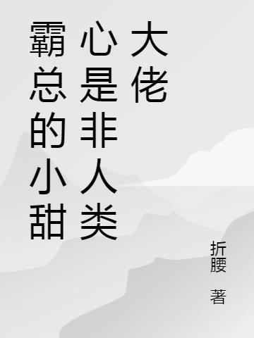 霸总独宠小甜心