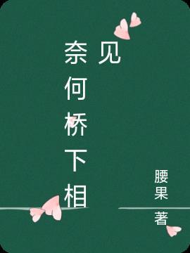 奈何桥下的水是什么水
