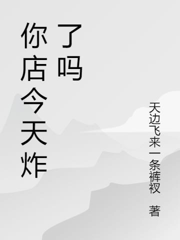 她卖的美味药剂