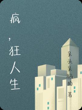 疯狂人生电影1981