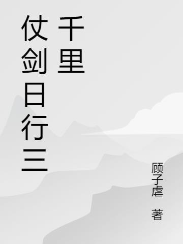 仗剑行天下下一句