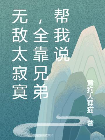 无敌也寂寞什么意思