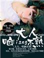 大人咱俩不熟全文免费