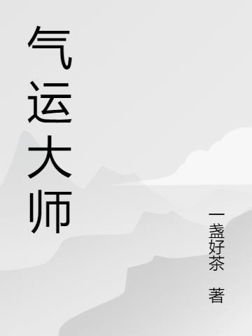 气运大佬