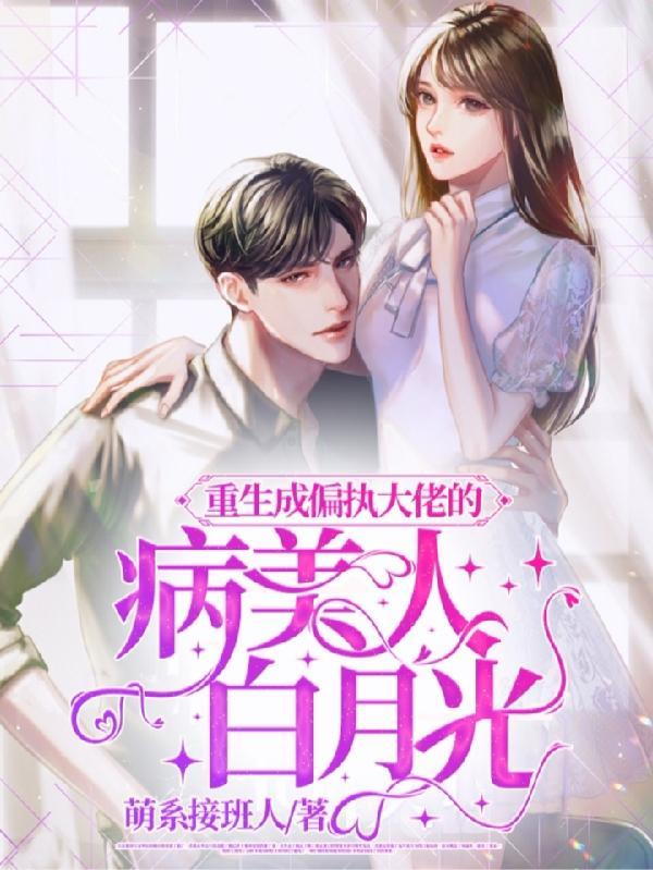 重生成偏执大佬的心上人全文