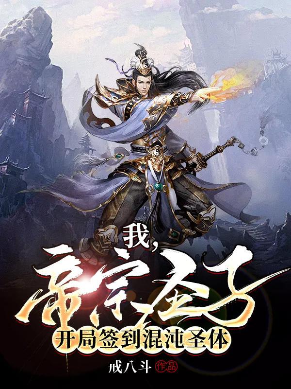 开局签到混沌圣体完整版本免费阅读