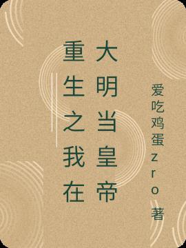 重生在大明