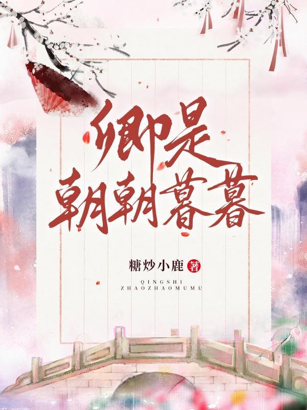 卿是朝朝暮暮男主角是谁