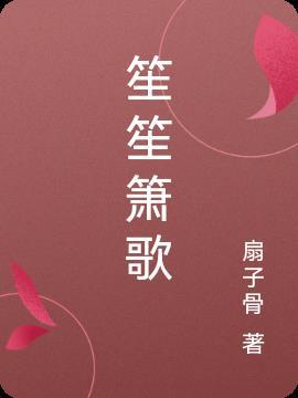 笙箫音乐