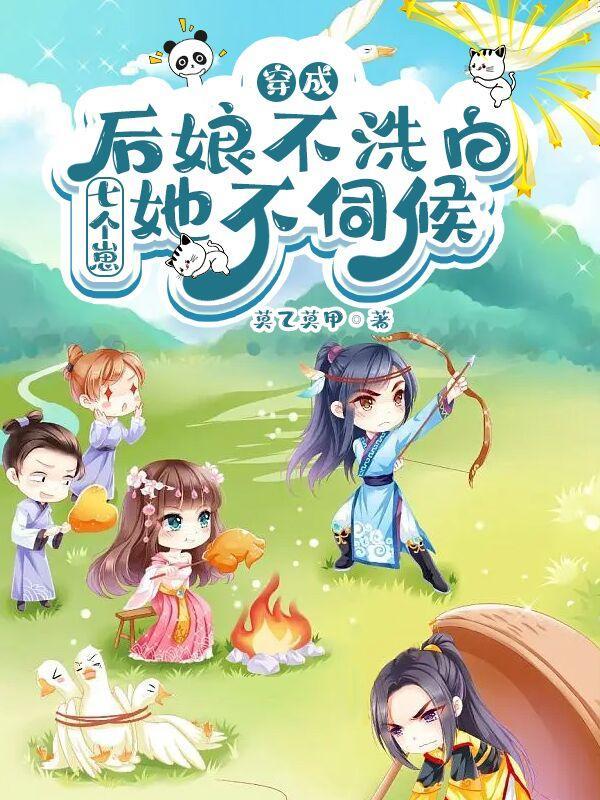 七个崽她不伺候 短剧
