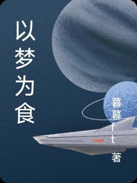 以梦为食的众生