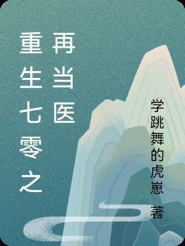 七零重生当神医北鸟归全文免费阅读