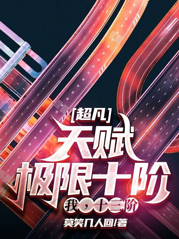 电视剧超凡天赋