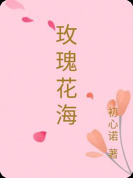 玫瑰花海怎么画?