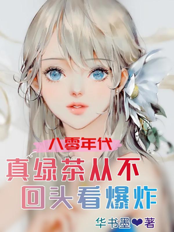 在八十年代当绿茶