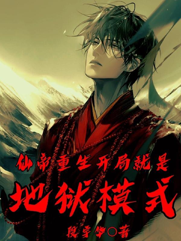 开局就是地狱模式的