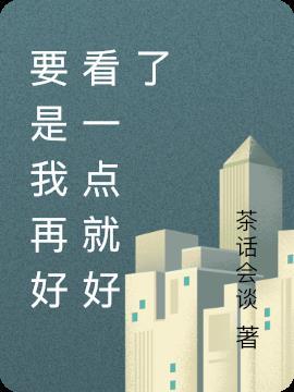 我要是再好看一点 看你的目光就不会闪躲了