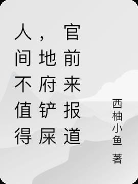 人间地府路两条是什么意思