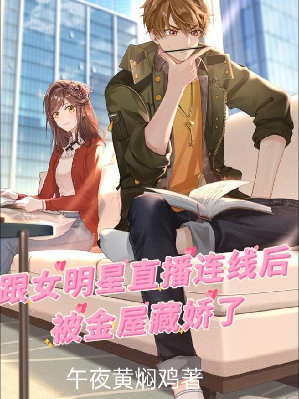 跟女明星直播连线后被金屋藏娇了 午夜黄焖鸡
