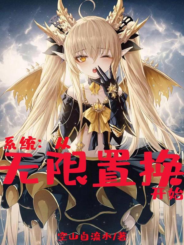 无限系统树第一集