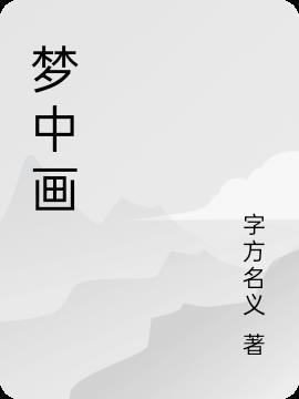 梦中画你歌曲