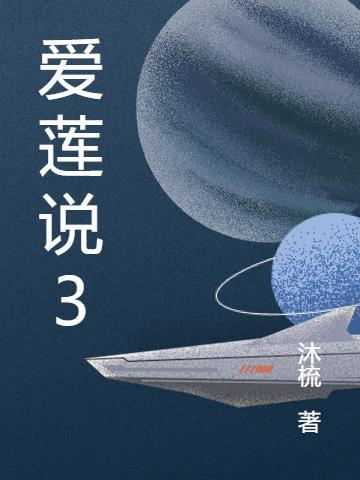 爱莲说37关攻略详情