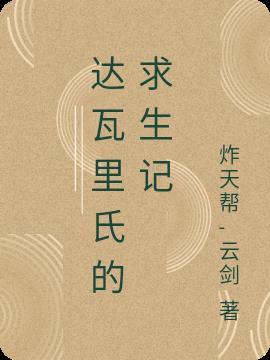 达瓦里氏球荒岛求生3