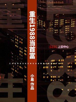 重生1988当首富最新章节列表