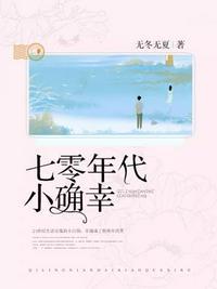 七十年代小确幸谢小念