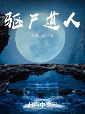 驱尸道人八零