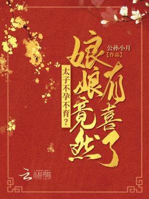 太子的女儿是什么封号