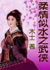 柔情似水之武侠 木士