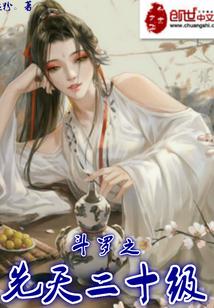 斗罗之先天20级txt