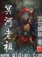 冥河老祖实力