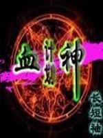 血神教血神