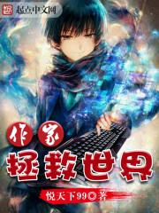 拯救世界的工作是什么