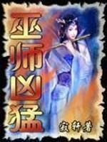 厉害的巫师