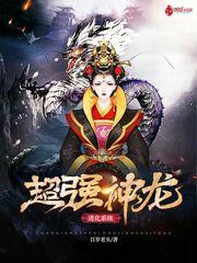 超强神龙进化系统 聚合中文网