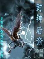 后封神演义